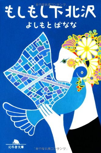もしもし下北沢 (幻冬舎文庫) | よしもと ばなな |本 | 通販 | Amazon